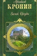 Арчибалд Кронин - Замок Броуди