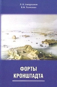  - Форты Кронштадта