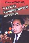Юлиан Семенов - ТАСС уполномочен заявить. Межконтинентальный узел (сборник)