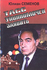 Юлиан Семенов - ТАСС уполномочен заявить. Межконтинентальный узел (сборник)