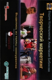  - Творческий марткетинг
