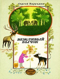 Сергей Баруздин - Вежливый бычок (сборник)