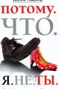Потому что я не ты