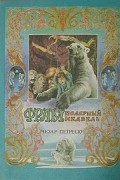 Фрам - полярный медведь