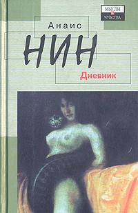 Анаис Нин - Дневник 1931-1934 гг. Рассказы