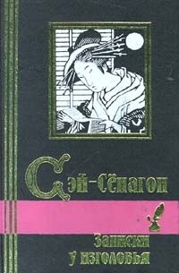 Сей Сёнагон - Записки у изголовья