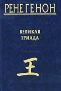 Рене Генон - Великая Триада / La Grande Triade