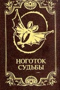 без автора - Ноготок судьбы (сборник)