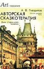 Андрей Гнездилов - Авторская сказкотерапия. Дым старинного камина (сборник)