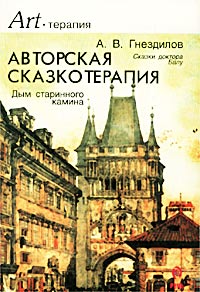 Андрей Гнездилов - Авторская сказкотерапия. Дым старинного камина (сборник)