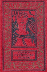 Анатолий Днепров - Пурпурная мумия (сборник)
