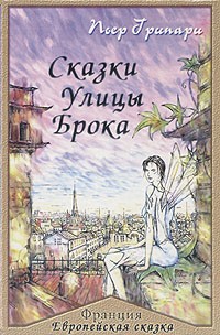 Пьер Грипари - Сказки улицы Брока