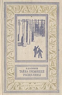 А. Шалимов - Тайна гремящей расщелины (сборник)