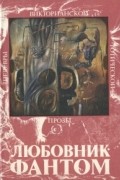 Антология - Любовник-Фантом (сборник)