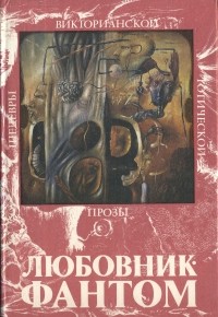Антология - Любовник-Фантом (сборник)