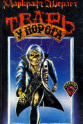  - Тварь у порога (сборник)
