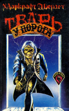  - Тварь у порога (сборник)