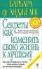 Барбара де Анджелис - Секреты как изменить свою жизнь к лучшему