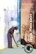 Герд Нюквист - Покойный просил цветов не приносить