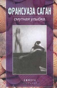 Смутная улыбка. Синяки на душе