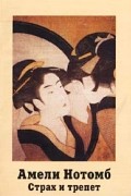 Страх и трепет