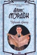 Айрис Мёрдок - Черный принц