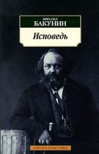 Михаил Бакунин - Исповедь