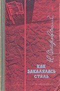 Н. Островский - Как закалялась сталь