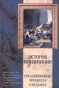 История Инквизиции. Средневековые процессы о ведьмах