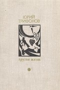 Другая жизнь. Обмен. Предварительные итоги. Долгое прощание