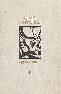 Юрий  Трифонов - Другая жизнь. Обмен. Предварительные итоги. Долгое прощание (сборник)