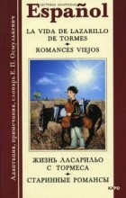  - La vida de Lazarillo de Tormes: Romances viejos / Жизнь Ласарильо с Тормеса. Старинные романсы