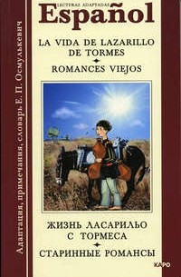  - La vida de Lazarillo de Tormes: Romances viejos / Жизнь Ласарильо с Тормеса. Старинные романсы