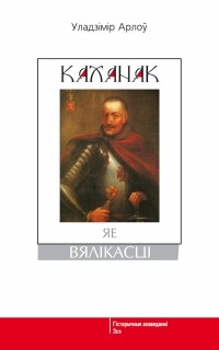 Уладзімір Арлоў - Каханак яе вялікасці (сборник)