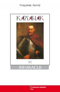 Каханак яе вялікасці