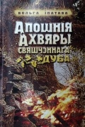 Вольга Іпатава - Апошнія ахвяры свяшчэннага дуба