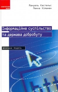  - Інформаційне суспільство та держава добробуту: Фінська модель