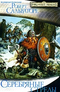 Серебряные стрелы