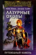  - Лазурные оковы