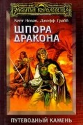  - Шпора дракона
