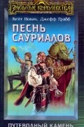  - Песнь сауриалов