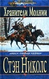 Стэн Николс - Хранители Молнии
