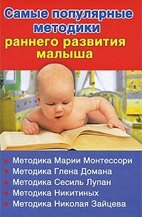Валентина Дмитриева - Самые популярные методики раннего развития малыша