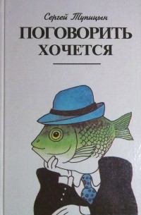 Сергей Тупицын - Поговорить хочется