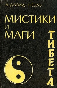 Мистики и маги Тибета