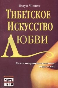 Гедун Чопел - Тибетское Искусство Любви