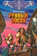 Майкл Муркок - Рунный посох