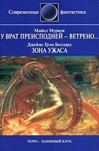  - Майкл Муркок. У врат преисподней - ветрено... Джеймс Грэм Боллард. Зона ужаса (сборник)