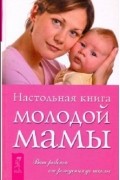 Л.М. Григорьева - Настольная книга молодой мамы. О ребенке от рождения до школы.