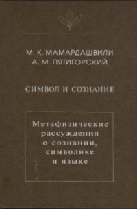  - Символ и сознание. Метафизические рассуждения о сознании, символике и языке.